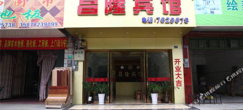 柳城昌隆宾馆图片