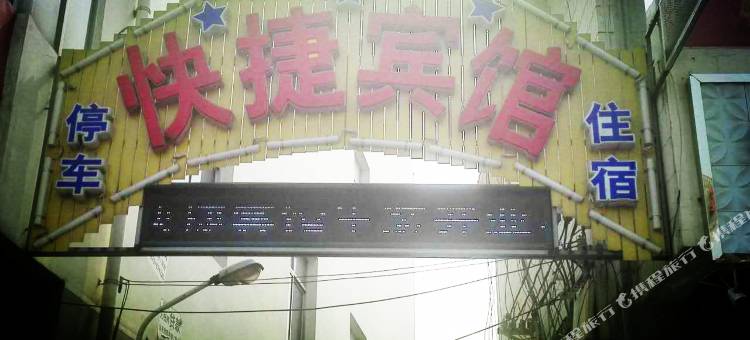 文安广场快捷宾馆图片