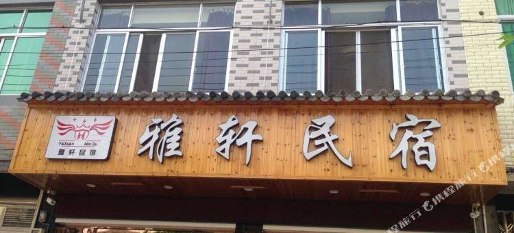 雅轩民宿(永嘉楠溪江高铁站店)图片