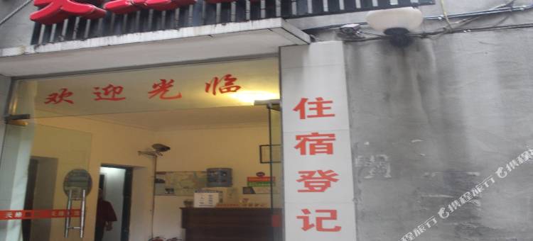 乐山天缘旅馆图片