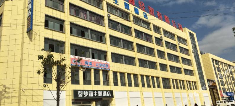 陆良馨梦雅主题酒店图片