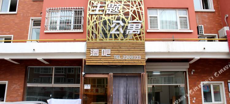 爱如初见主题公寓(葫芦岛绥中站店)图片