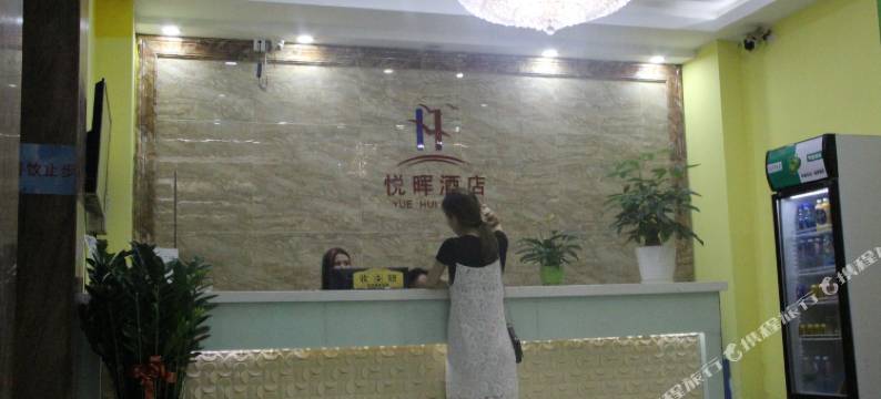 悦晖酒店(深圳国际机场店)图片