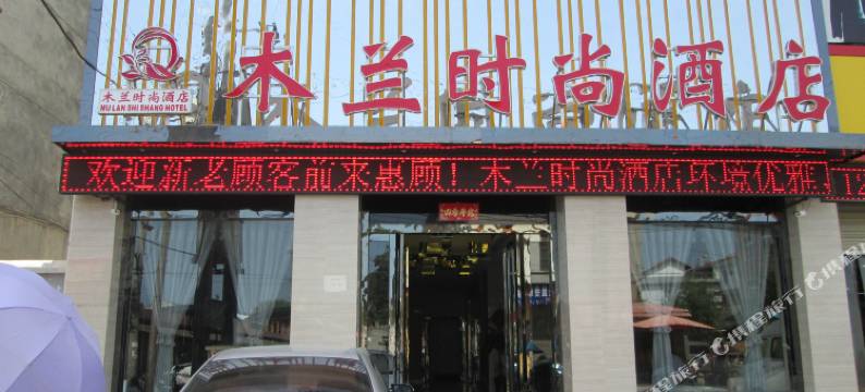 勉县木兰时尚酒店图片