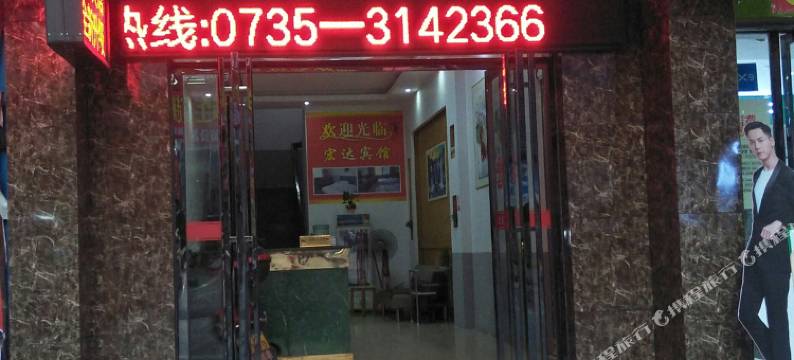 资兴宏达宾馆(东江湖店)图片