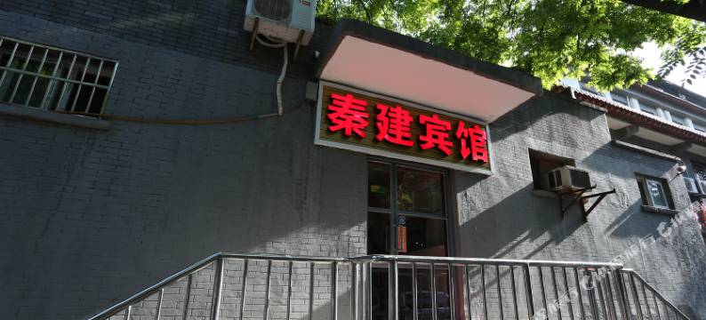 西安秦建宾馆顺城北路店图片
