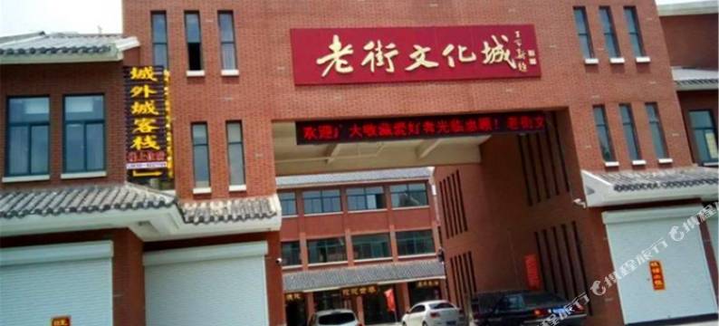 枣庄城外城客栈图片