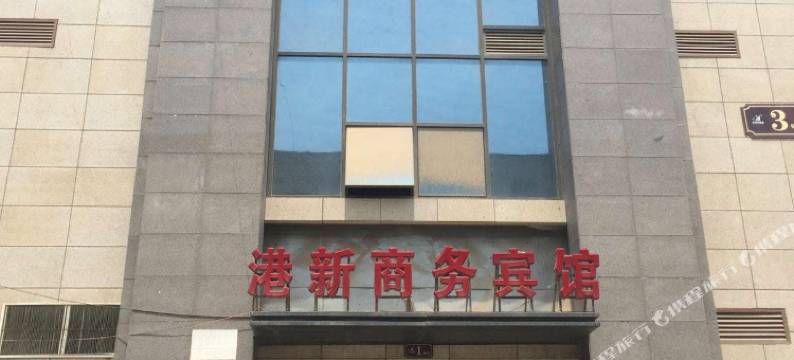 郑州港新商务宾馆图片