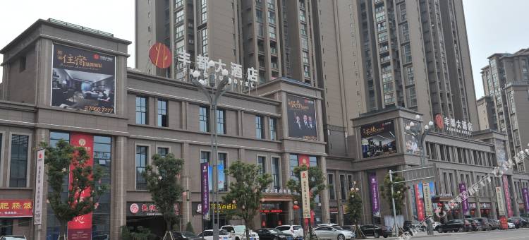 丰都大酒店图片