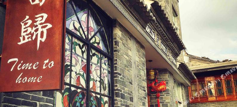 腾冲当归客栈图片