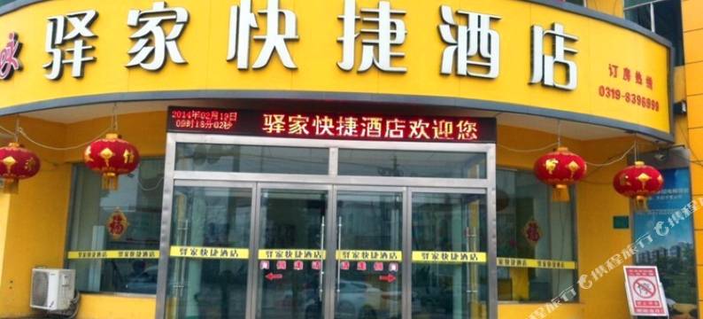 临西驿家快捷酒店图片