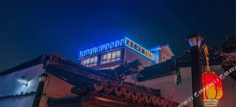 西塘暮色江南精品客栈图片