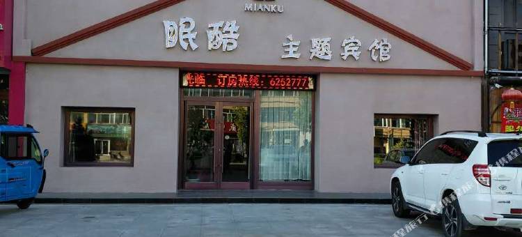 洮南眠酷主题宾馆图片