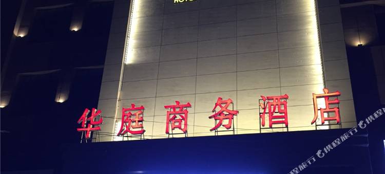 通榆华庭商务酒店图片