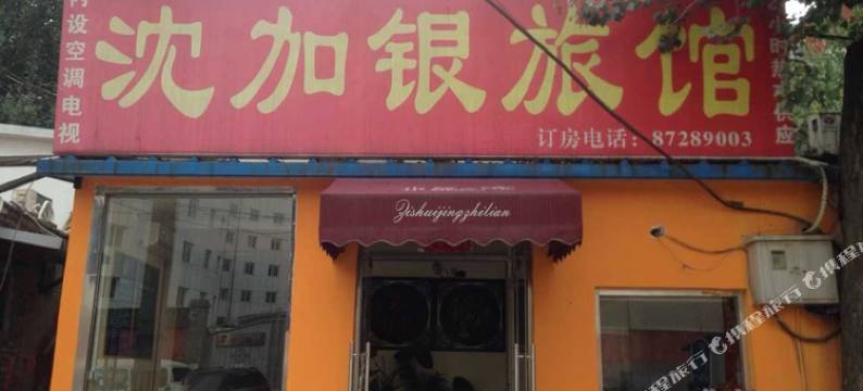 北京沈加银旅馆图片