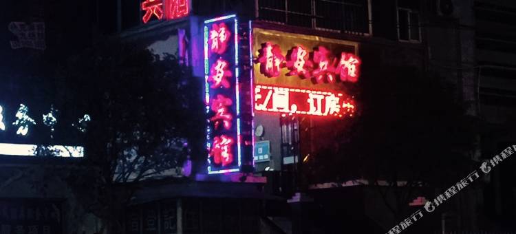 广元静安宾馆图片