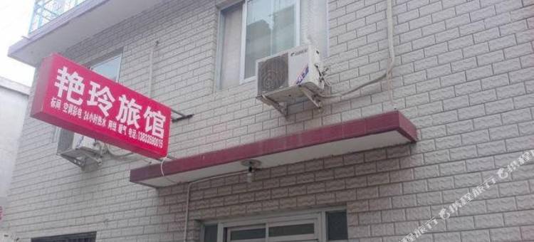 北戴河艳玲旅馆图片