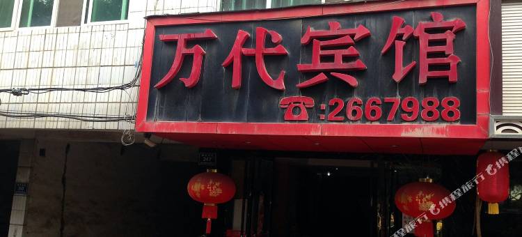 怀化万代宾馆图片