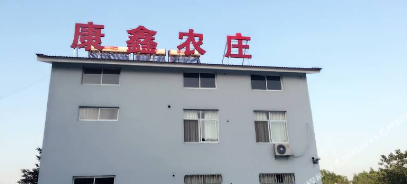 溧阳康鑫农庄图片