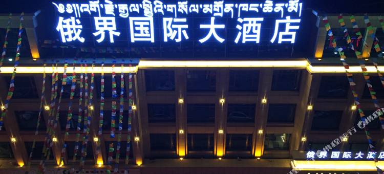 迭部俄界国际大酒店图片