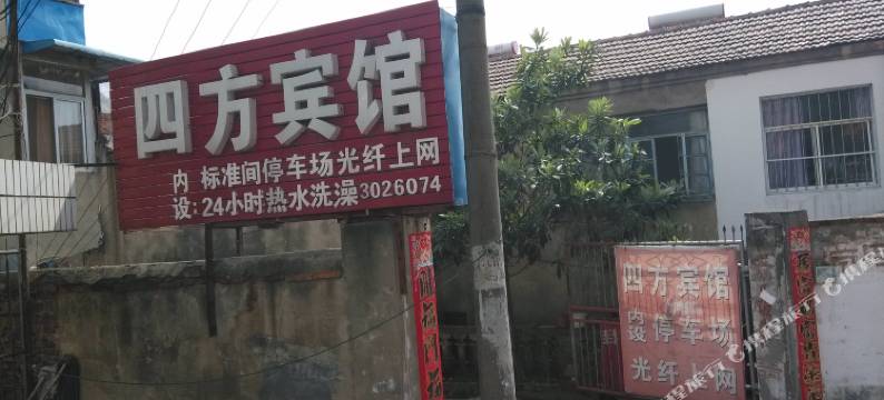 宣城四方宾馆图片