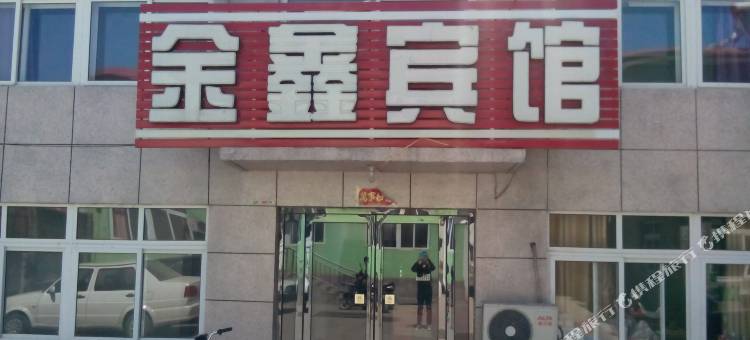 绥中前所金鑫宾馆图片