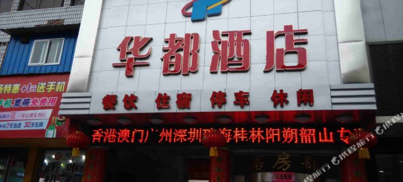 阳城华都大酒店图片
