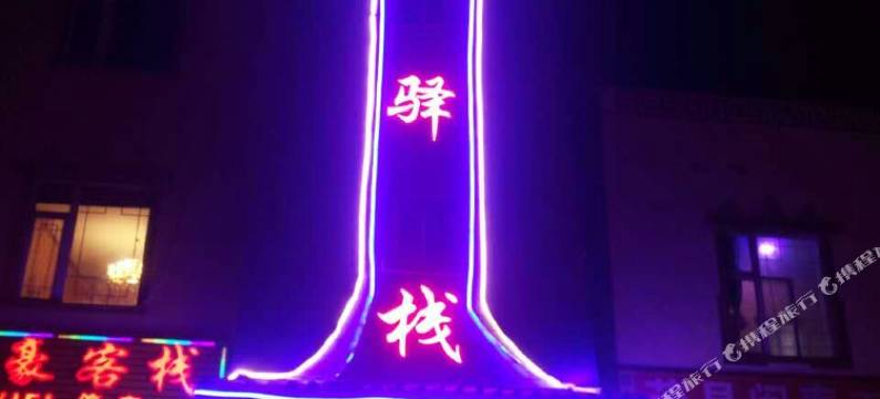 茂县顺风驿栈图片