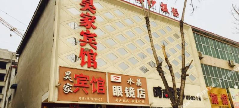 柏乡昊家宾馆图片