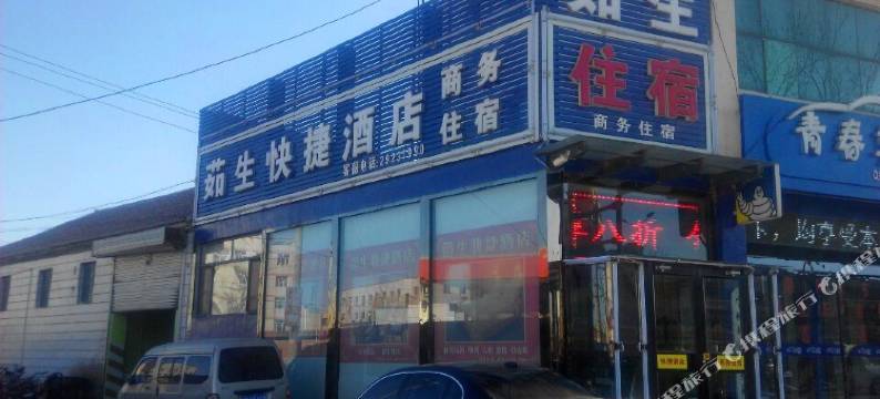 天津茹生快捷酒店图片