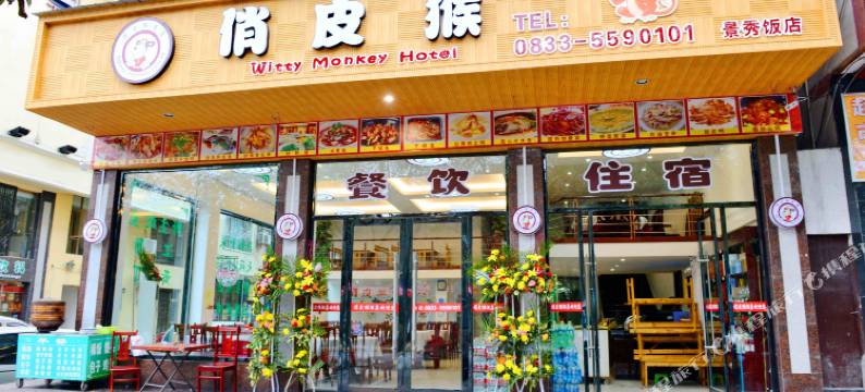 峨眉山俏皮猴主题文化酒店图片