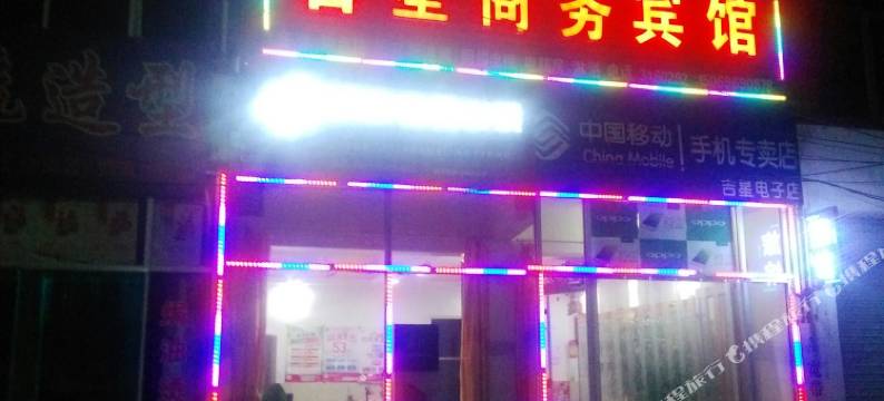 临朐吉星宾馆图片