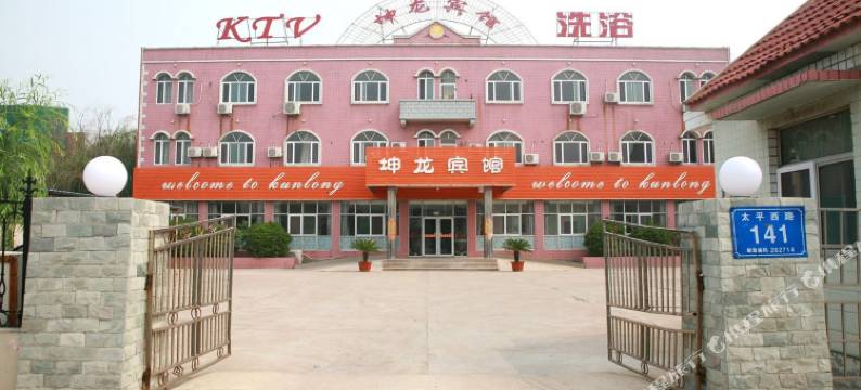 寿光坤龙宾馆图片