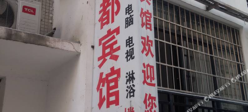 正安县新都宾馆(珍州东路分店)图片