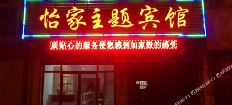 大同怡家主题宾馆图片