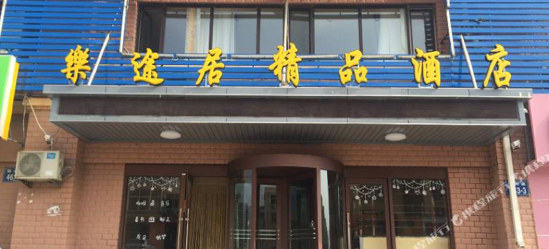 大连长兴岛乐途居精品酒店图片