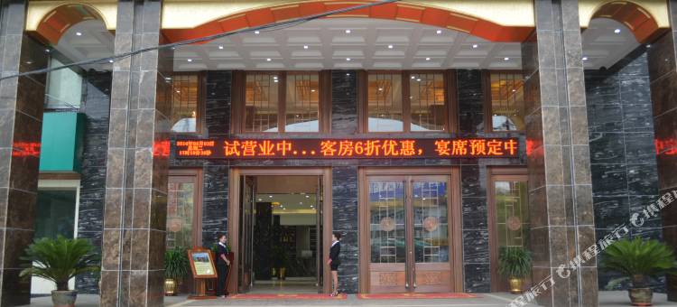 永登天源大酒店图片