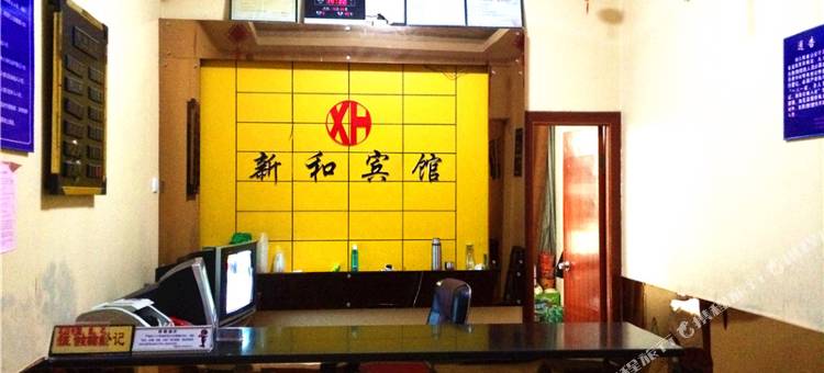 横峰新和宾馆图片