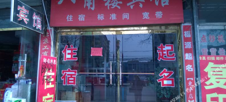 东平八角楼宾馆图片