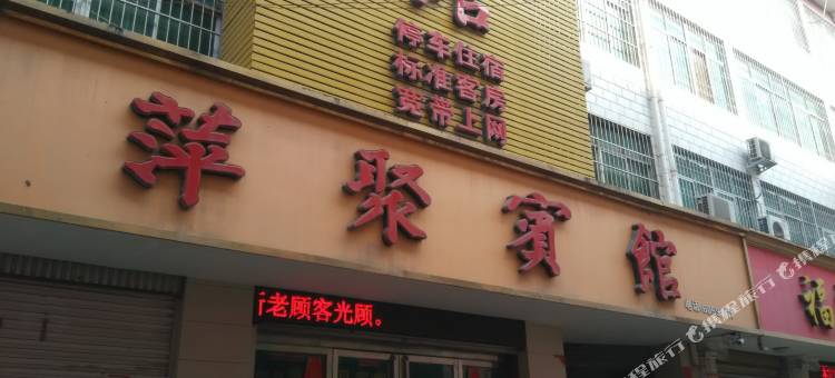 方城萍聚宾馆图片