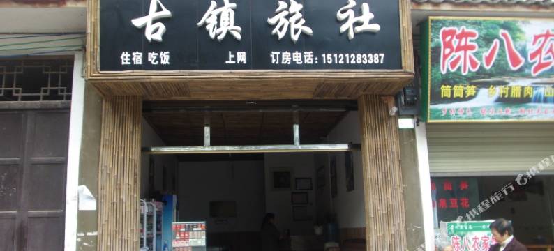 赤水古镇旅社图片