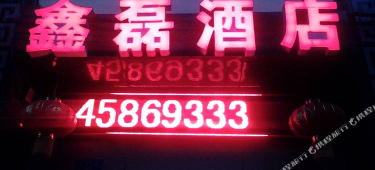 重庆鑫磊酒店图片