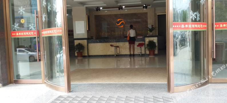 宜丰圣丰商务宾馆图片