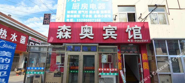 青岛森奥宾馆图片