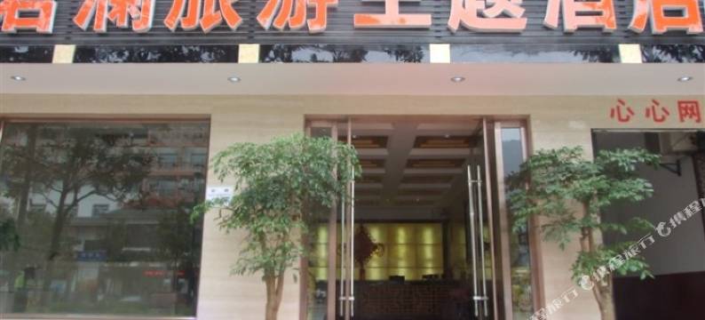 张家界君澜旅游主题酒店图片