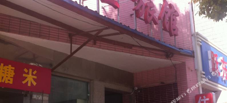 南通金沙新金旅馆图片