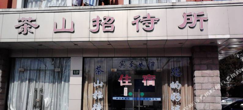 上海茶山招待所(松江佘山商业中心店)图片