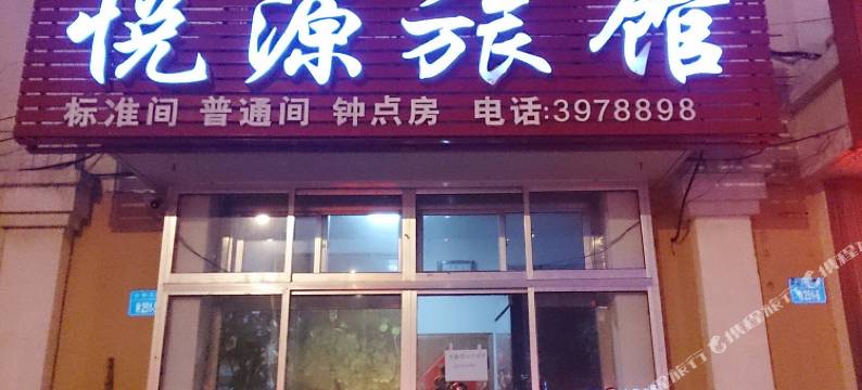 威海悦源旅馆图片