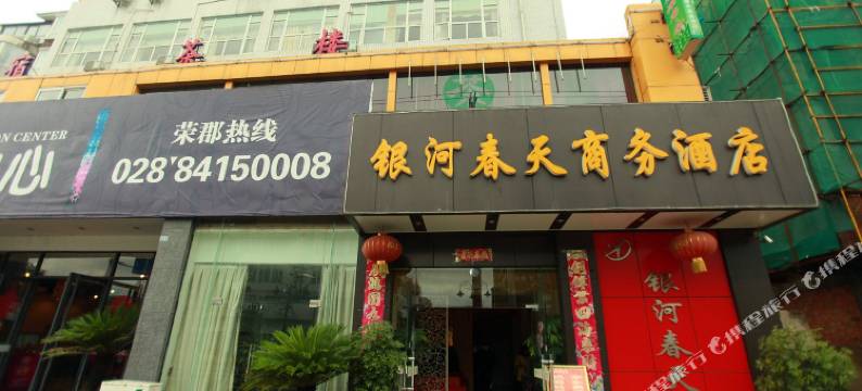 金堂银河春天商务酒店图片