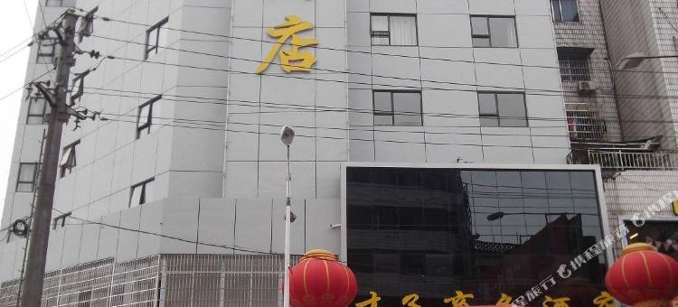 乐平才子佳人商务酒店图片